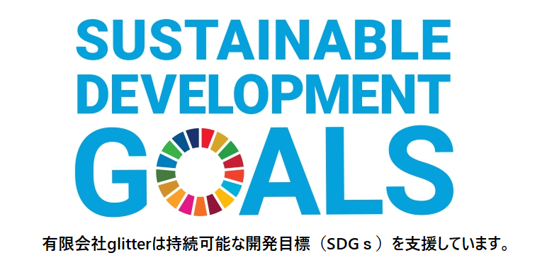 有限会社glitterは持続可能な開発目標（SDGs)を支援しています。