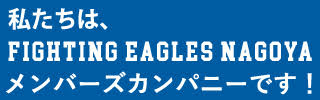 私たちは、FIGHTING EAGLES GAGOYA　メンバーズカンパニーです！